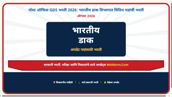 Post Office GDS Bharti 2026: भारतीय डाक विभागात विविध पदांची भरती