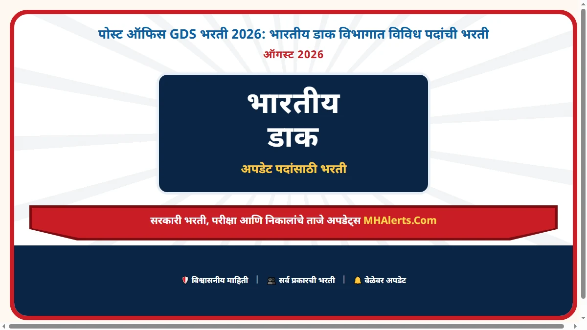 Post Office GDS Bharti 2026: भारतीय डाक विभागात विविध पदांची भरती