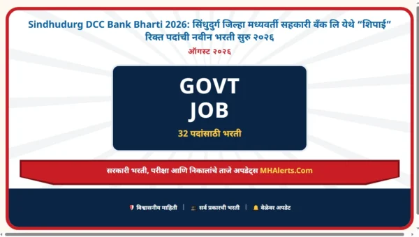 Sindhudurg DCC Bank Bharti 2026: सिंधुदुर्ग जिल्हा मध्यवर्ती सहकारी बँक लि येथे “शिपाई” रिक्त पदांची नवीन भरती सुरु २०२६