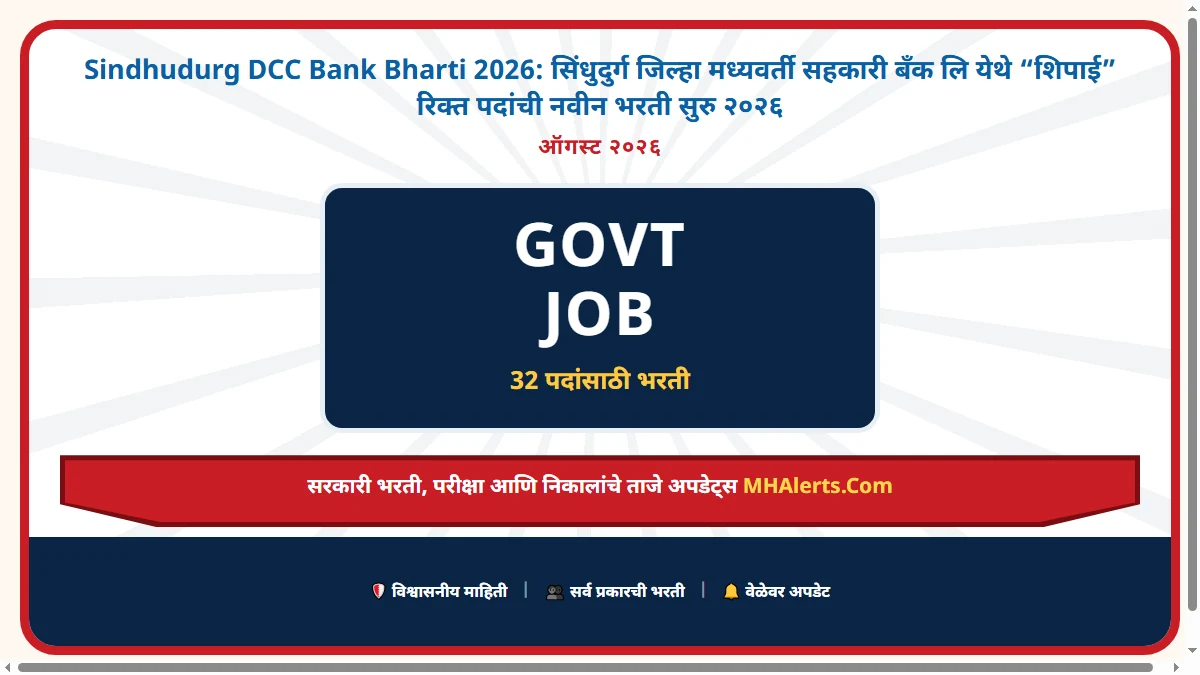 Sindhudurg DCC Bank Bharti 2026: सिंधुदुर्ग जिल्हा मध्यवर्ती सहकारी बँक लि येथे “शिपाई” रिक्त पदांची नवीन भरती सुरु २०२६