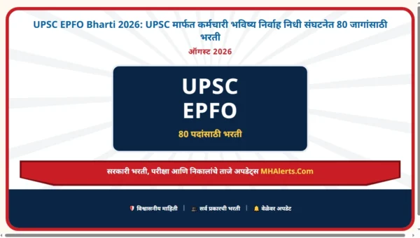UPSC EPFO Bharti 2026: UPSC मार्फत कर्मचारी भविष्य निर्वाह निधी संघटनेत 80 जागांसाठी भरती