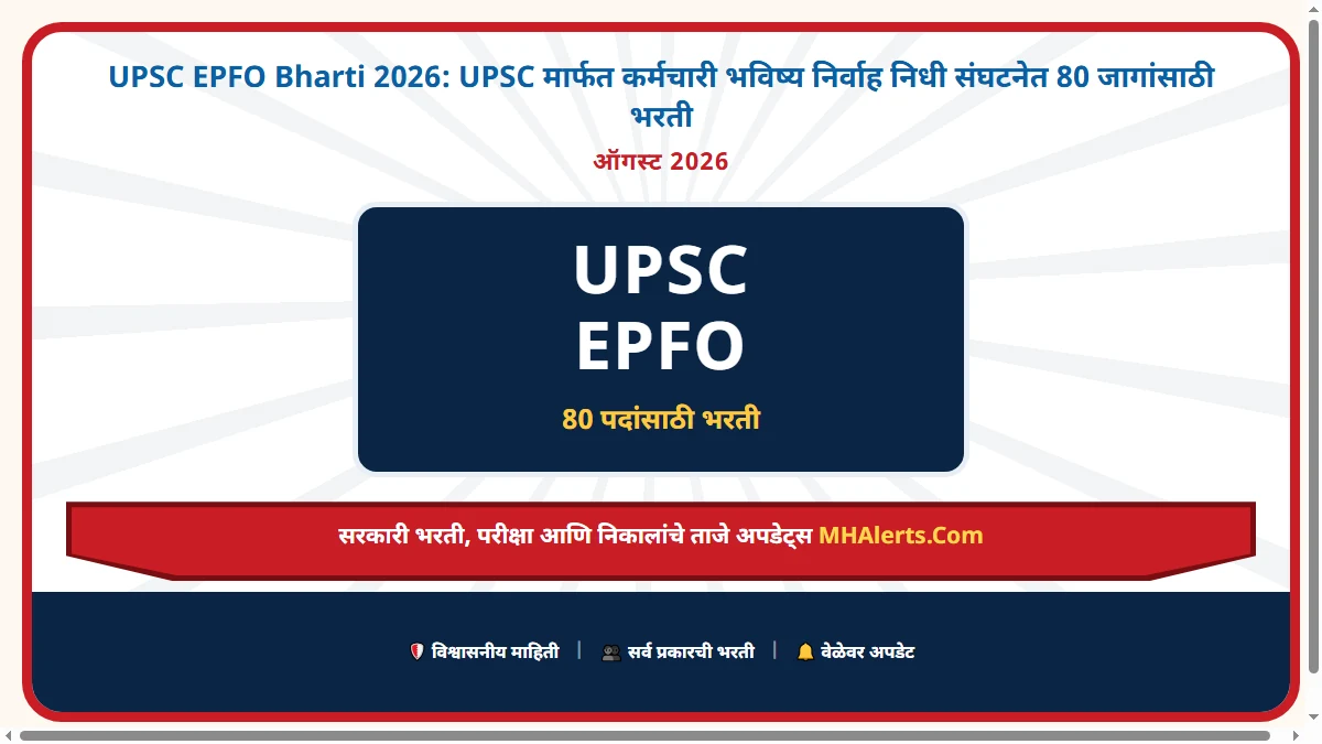 UPSC EPFO Bharti 2026: UPSC मार्फत कर्मचारी भविष्य निर्वाह निधी संघटनेत 80 जागांसाठी भरती