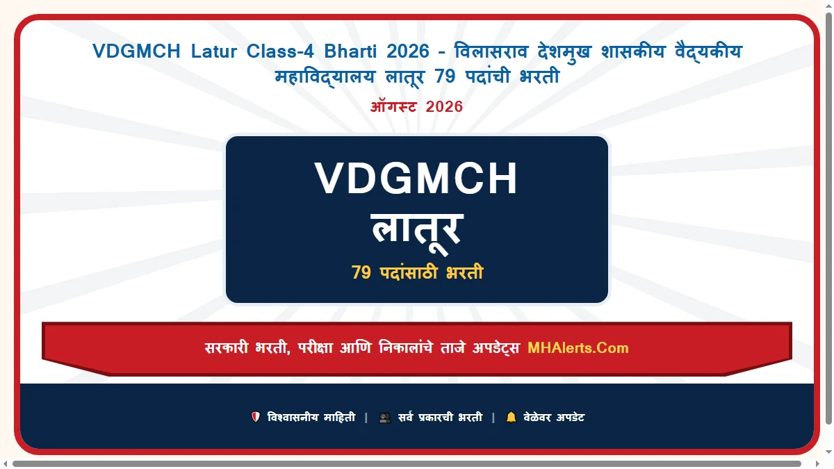 VDGMCH Latur Class-4 Bharti 2026 – विलासराव देशमुख शासकीय वैद्यकीय महाविद्यालय लातूर 79 पदांची भरती
