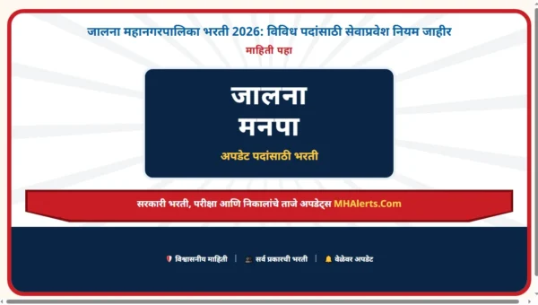 जालना महानगरपालिका भरती 2026: विविध पदांसाठी सेवाप्रवेश नियम जाहीर