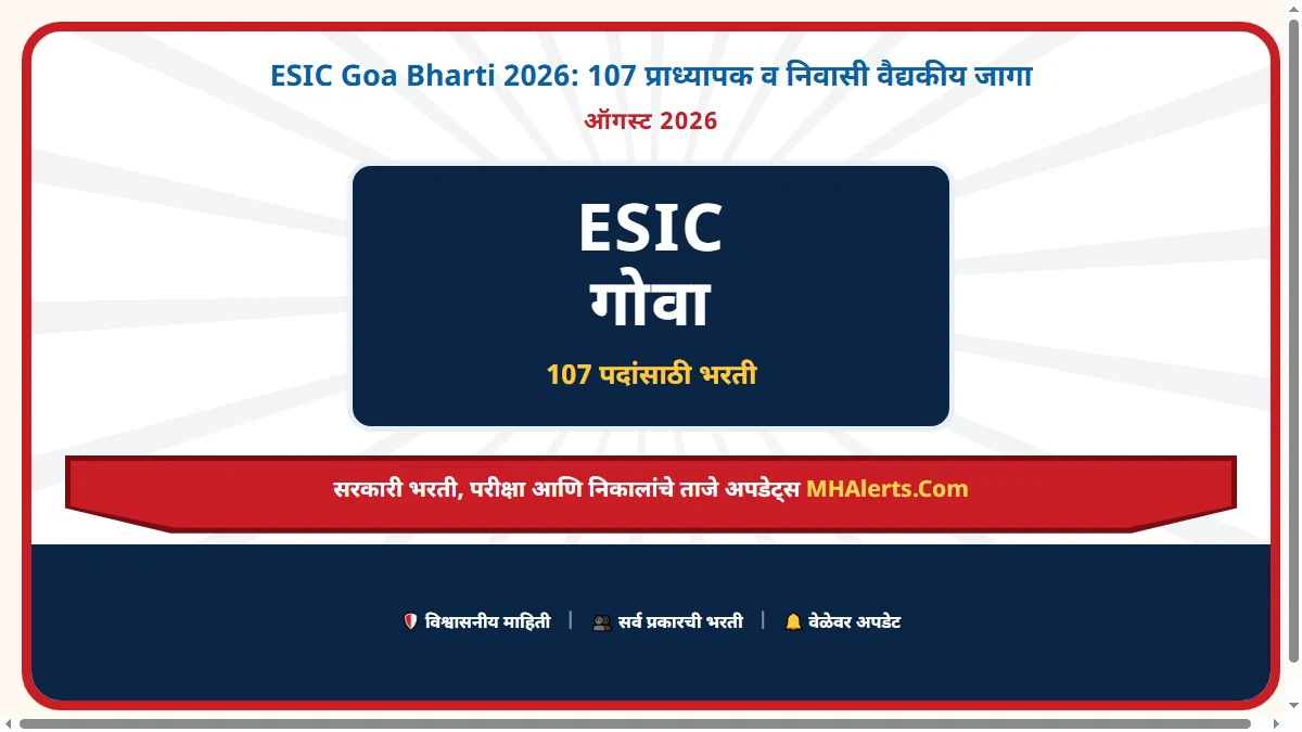 ESIC Goa Bharti 2026: 107 प्राध्यापक व निवासी वैद्यकीय जागा