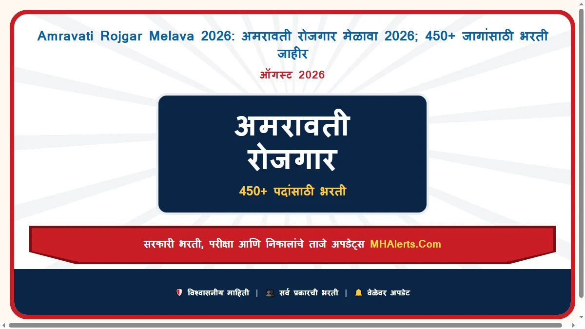 Amravati Rojgar Melava 2026: अमरावती रोजगार मेळावा 2026; 450+ जागांसाठी भरती जाहीर