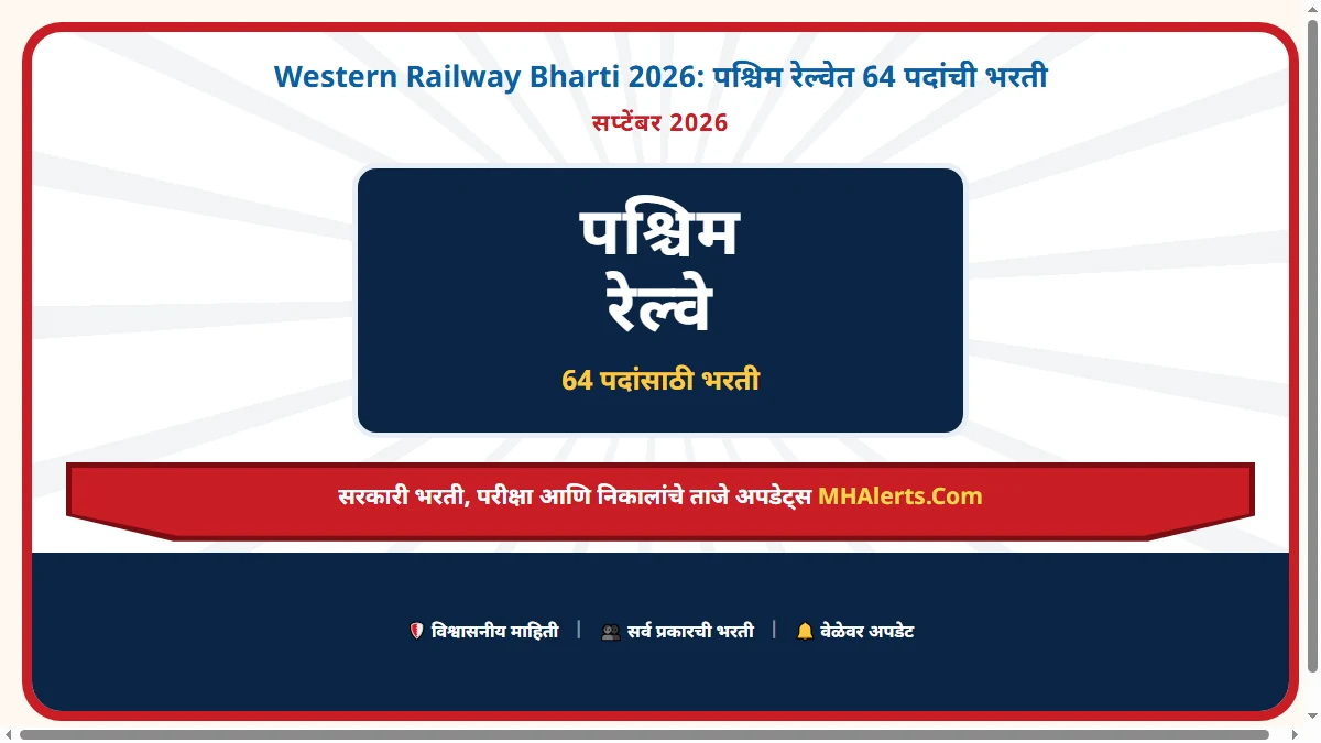 Western Railway Bharti 2026: पश्चिम रेल्वेत 64 पदांची भरती