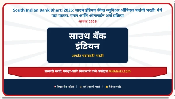 South Indian Bank Bharti 2026: साउथ इंडियन बँकेत ज्युनिअर ऑफिसर पदांची भरती; येथे पहा पात्रता, पगार आणि ऑनलाईन अर्ज प्रक्रिया