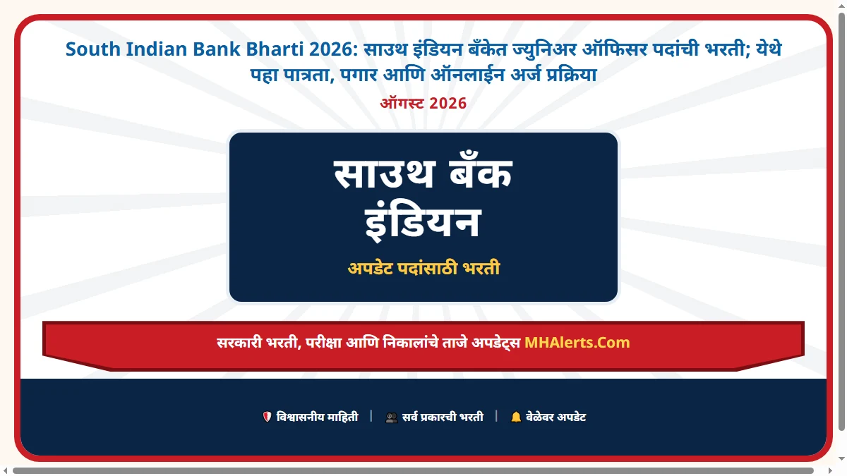 South Indian Bank Bharti 2026: साउथ इंडियन बँकेत ज्युनिअर ऑफिसर पदांची भरती; येथे पहा पात्रता, पगार आणि ऑनलाईन अर्ज प्रक्रिया