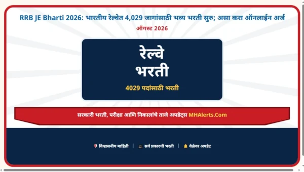 RRB JE Bharti 2026: भारतीय रेल्वेत 4,029 जागांसाठी भव्य भरती सुरु; असा करा ऑनलाईन अर्ज