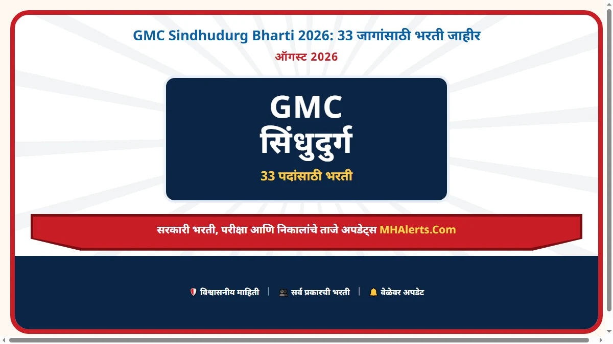 GMC Sindhudurg Bharti 2026: 33 जागांसाठी भरती जाहीर