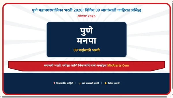 पुणे महानगरपालिका भरती 2026: विविध 09 जागांसाठी जाहिरात प्रसिद्ध