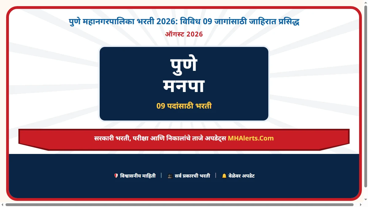 पुणे महानगरपालिका भरती 2026: विविध 09 जागांसाठी जाहिरात प्रसिद्ध