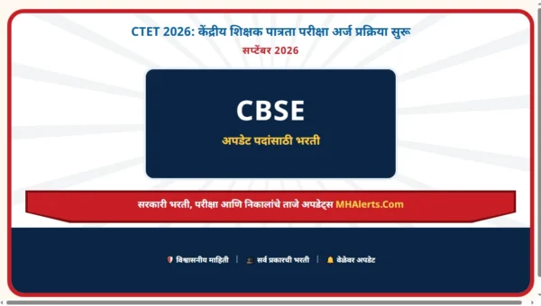 CTET 2026: केंद्रीय शिक्षक पात्रता परीक्षा अर्ज प्रक्रिया सुरू