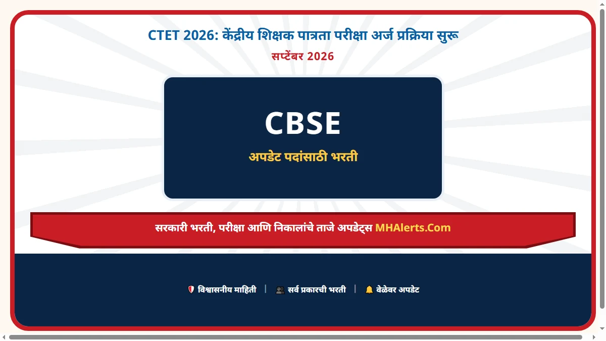 CTET 2026: केंद्रीय शिक्षक पात्रता परीक्षा अर्ज प्रक्रिया सुरू