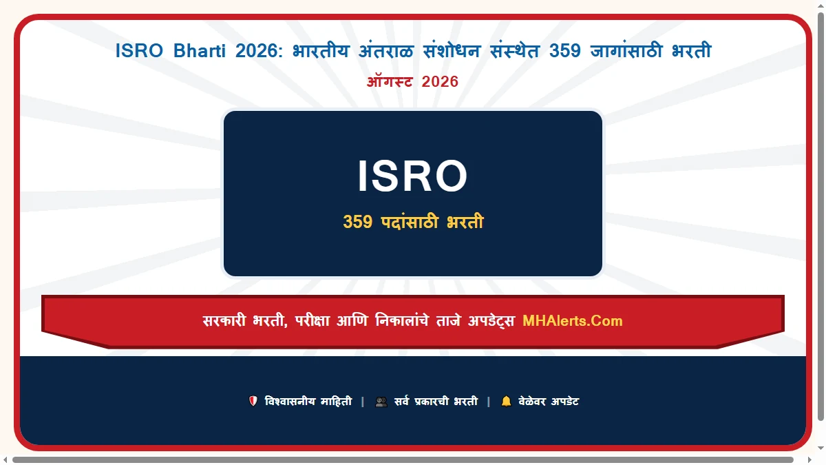ISRO Bharti 2026: भारतीय अंतराळ संशोधन संस्थेत 359 जागांसाठी भरती