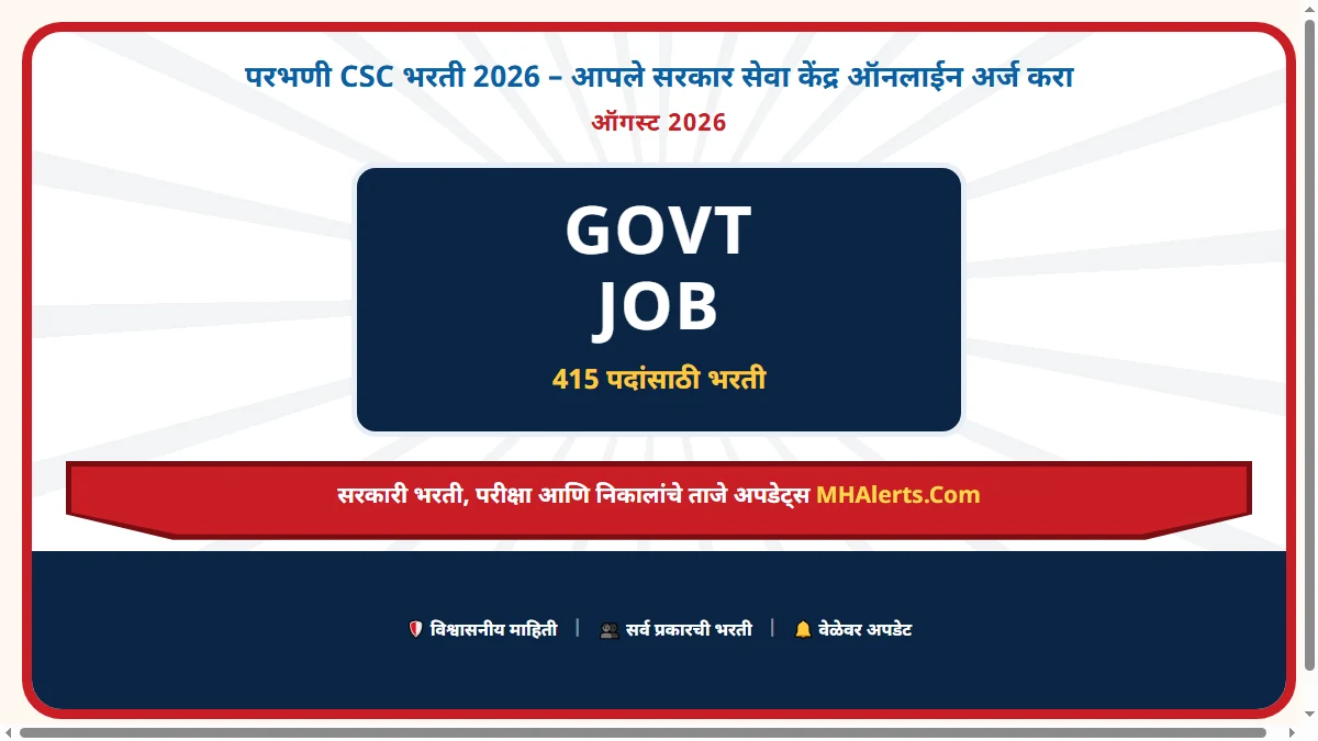 परभणी CSC भरती 2026 – आपले सरकार सेवा केंद्र ऑनलाईन अर्ज करा
