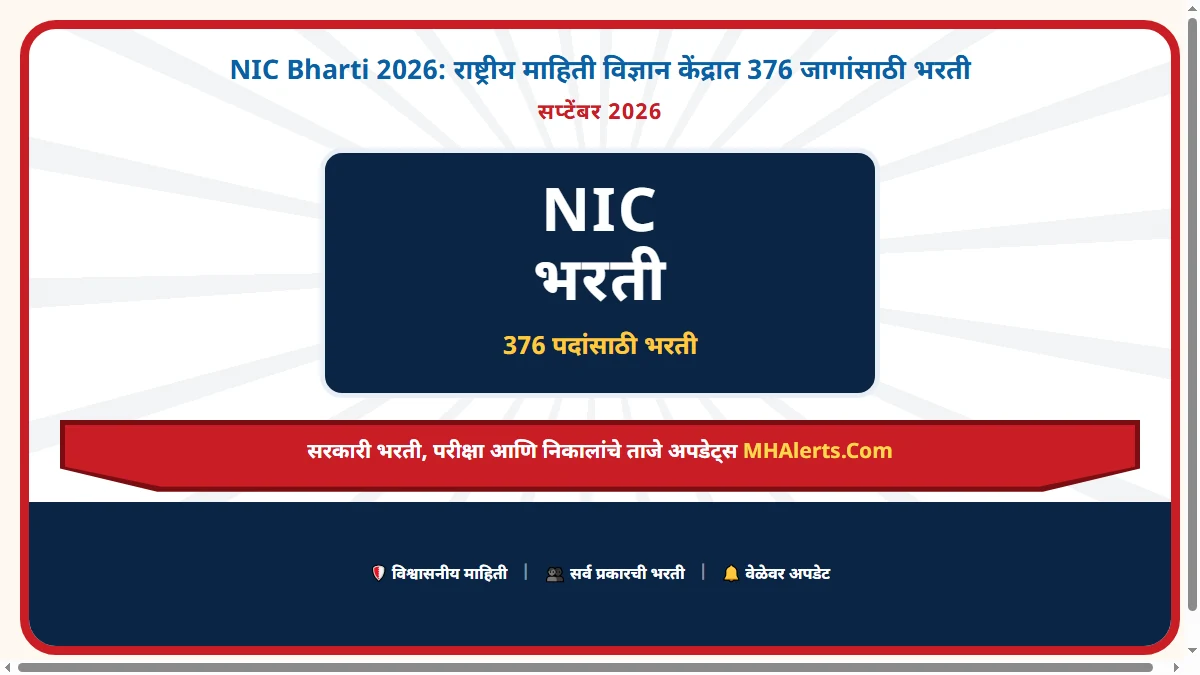 NIC Bharti 2026: राष्ट्रीय माहिती विज्ञान केंद्रात 376 जागांसाठी भरती