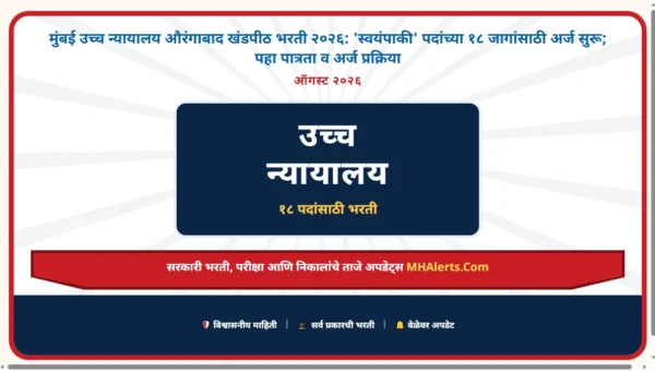 मुंबई उच्च न्यायालय औरंगाबाद खंडपीठ भरती २०२६: ‘स्वयंपाकी’ पदांच्या १८ जागांसाठी अर्ज सुरू; पहा पात्रता व अर्ज प्रक्रिया