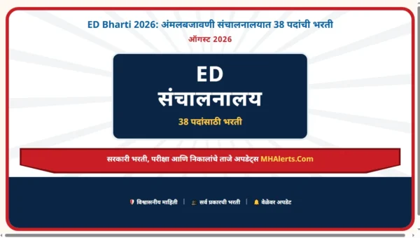 ED Bharti 2026: अंमलबजावणी संचालनालयात 38 पदांची भरती