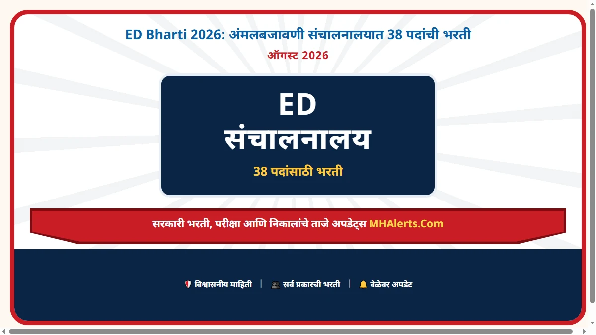 ED Bharti 2026: अंमलबजावणी संचालनालयात 38 पदांची भरती