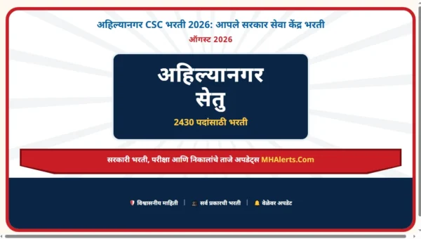 अहिल्यानगर CSC भरती 2026: आपले सरकार सेवा केंद्र भरती | Ahilyanagar CSC Bharti 2026