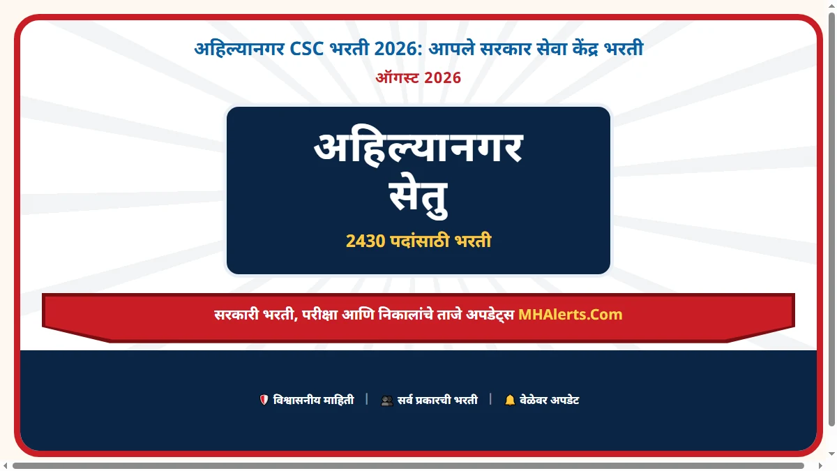 अहिल्यानगर CSC भरती 2026: आपले सरकार सेवा केंद्र भरती | Ahilyanagar CSC Bharti 2026