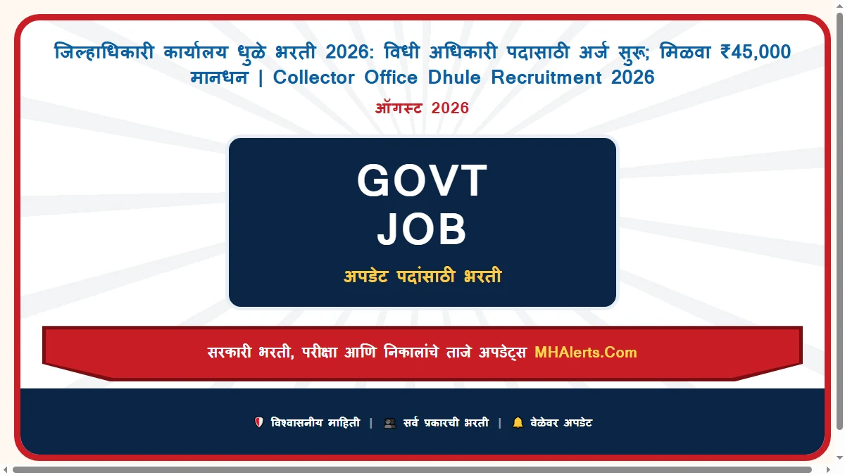 जिल्हाधिकारी कार्यालय धुळे भरती 2026: विधी अधिकारी पदासाठी अर्ज सुरू; मिळवा ₹45,000 मानधन | Collector Office Dhule Recruitment 2026