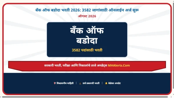 Bank of Baroda Recruitment 2026: 3582 जागांसाठी ऑनलाईन अर्ज सुरू
