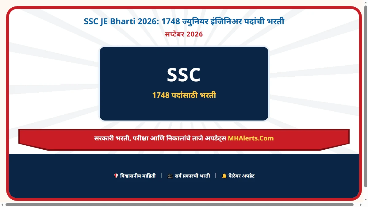 SSC JE Bharti 2026: 1748 ज्युनियर इंजिनिअर पदांची भरती