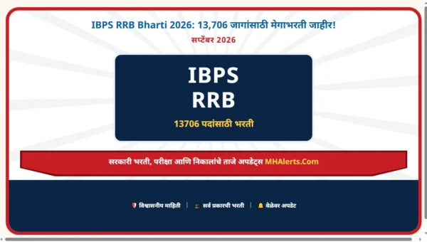 IBPS RRB Bharti 2026: 13,706 जागांसाठी मेगाभरती जाहीर!