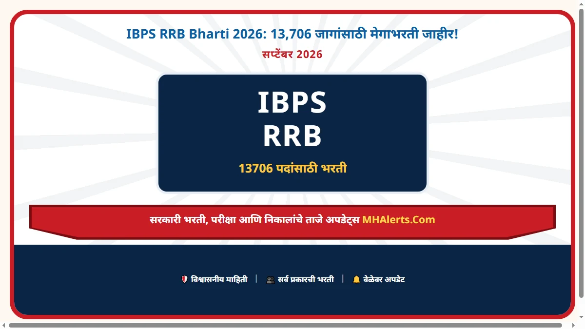 IBPS RRB Bharti 2026: 13,706 जागांसाठी मेगाभरती जाहीर!